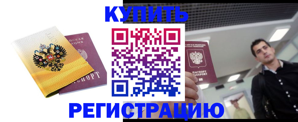 временная регистрация купить в Кизилюрте